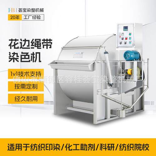 荟宝常温染缸 常温型花边绳带染色机 小型染缸 绳带染色机