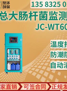 JC-WT6000在线总大肠杆菌自动监测仪