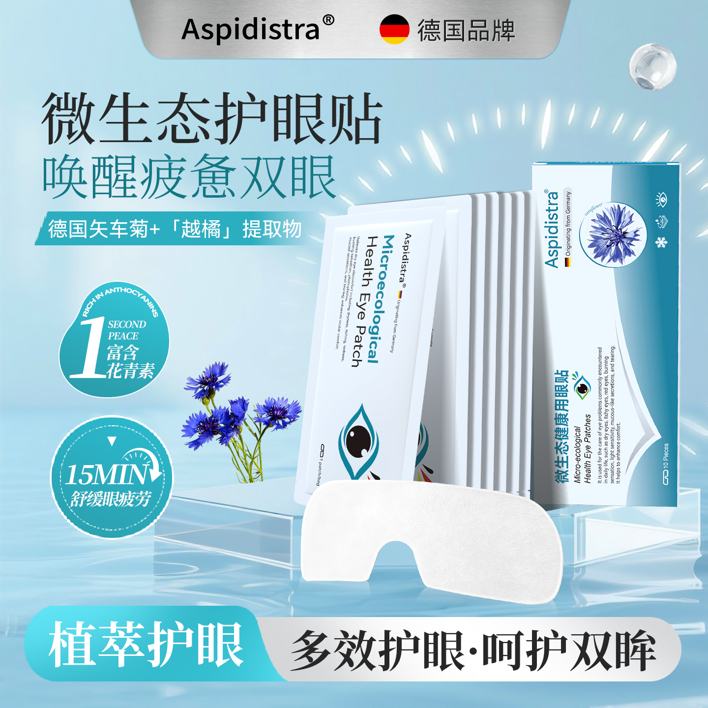 德国Aspidistra冰敷眼罩护眼贴