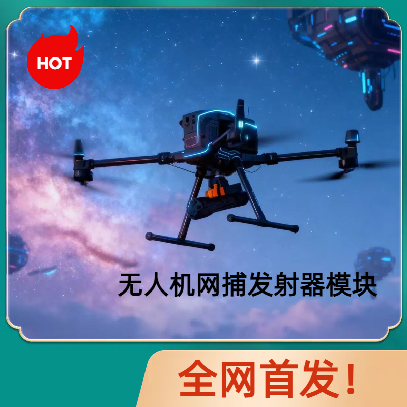 无人机网捕发射器无人机拦截网