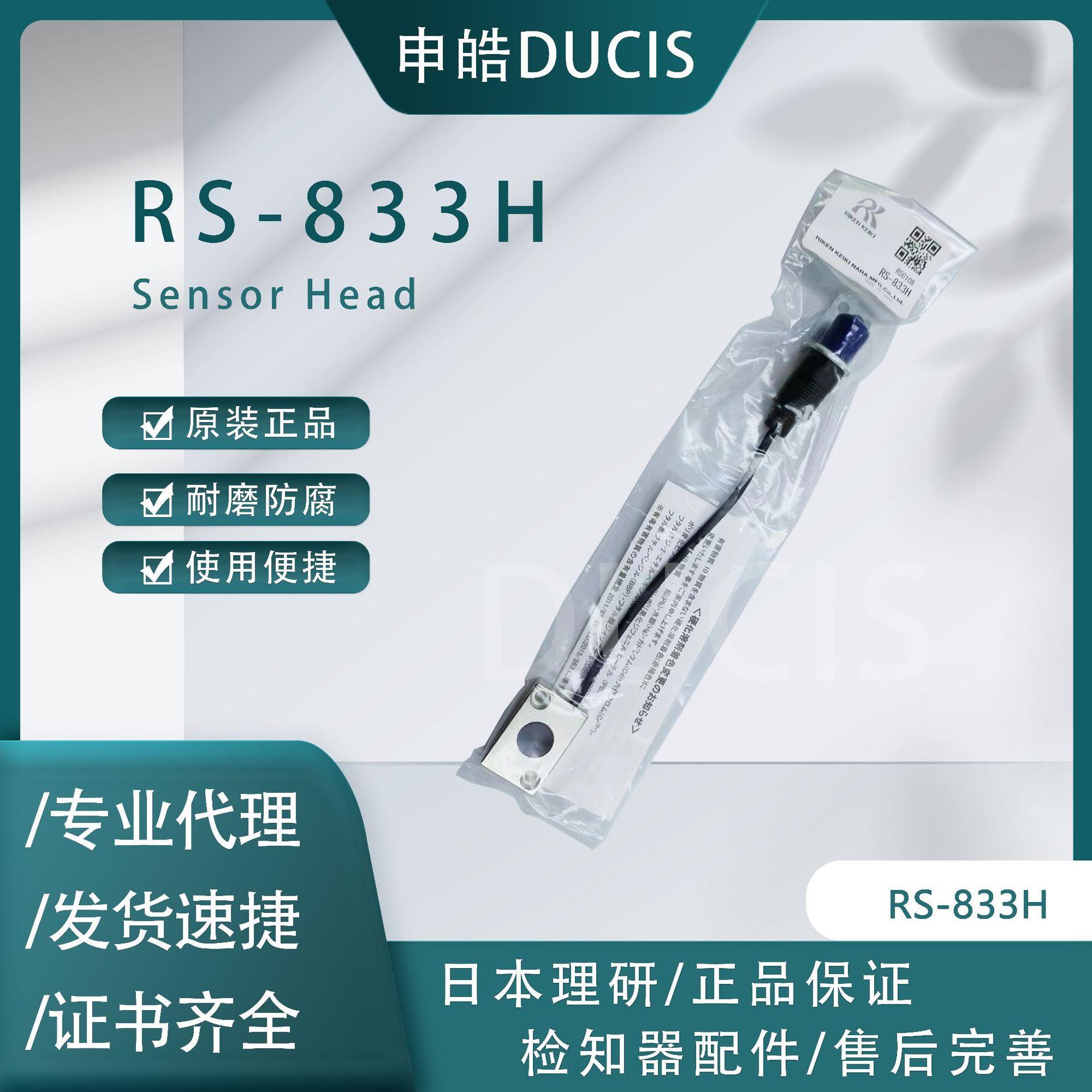 【直销】日本理研RIKEN感测头RS-833H全新原装正品