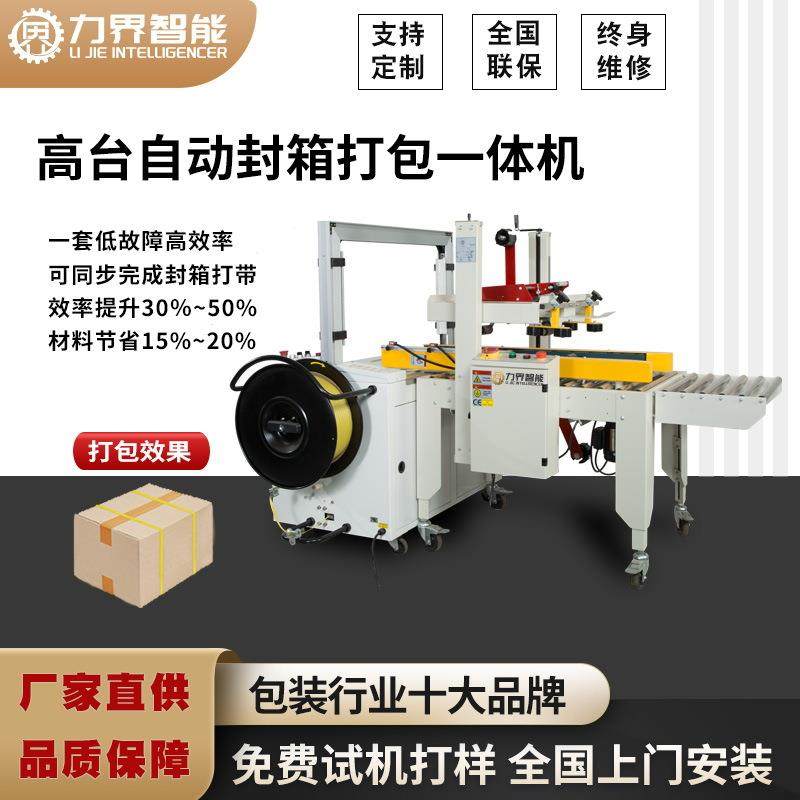 力界全自动封箱打包一体机高台打带机工业电商纸箱贴胶带捆扎机,办公设备/耗材/相关服务,包装机,淘宝优惠券,粉丝福利购,淘宝优惠卷