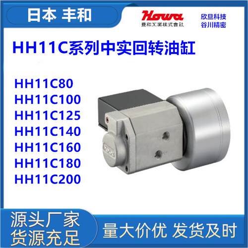 日本丰和HH11C160/HH11C180/HH11C200日本HOWA回转油缸