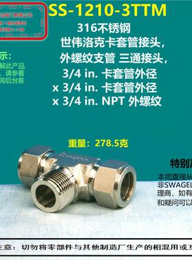 美国swagelok世伟洛克SS-1210-3TTM卡套螺纹三通接头  部分现货