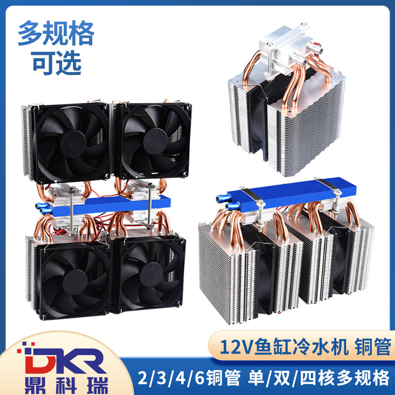半导体鱼缸冷水机铜管散热设备12V制冷片M水族空调扇水冷致冷系统