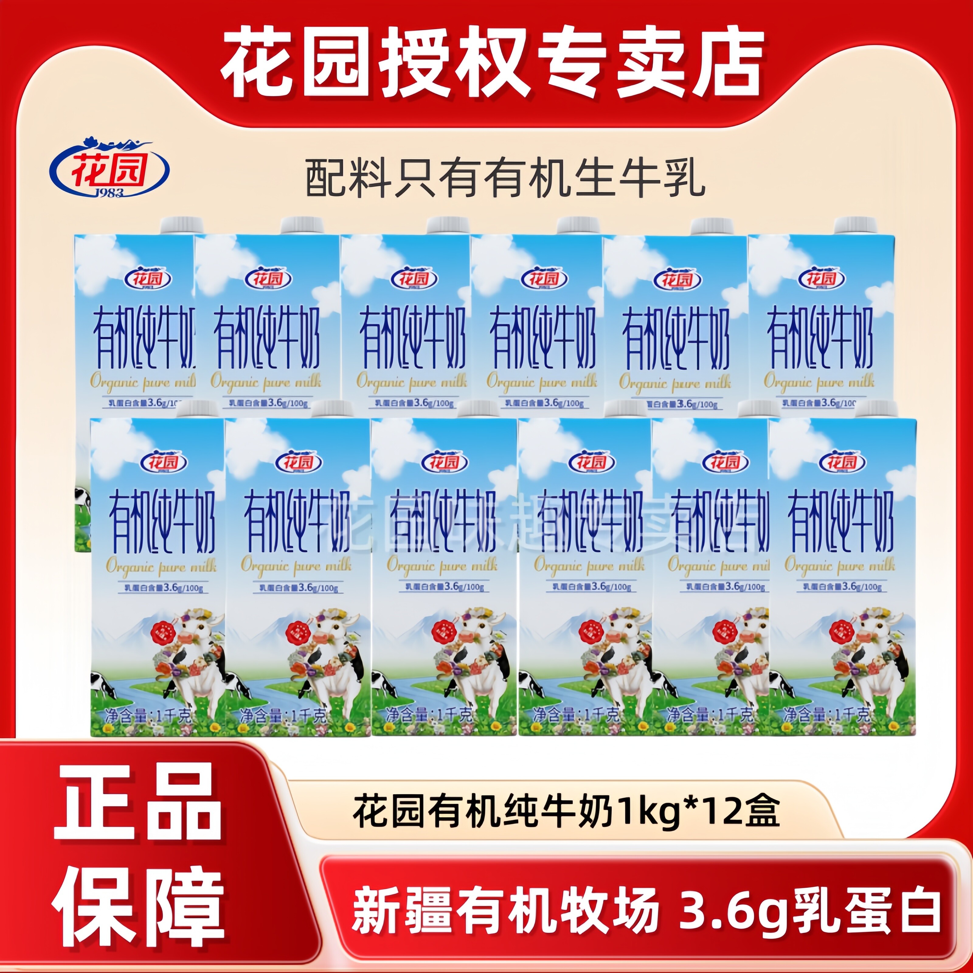 花园新疆有机纯牛奶1kg*12盒