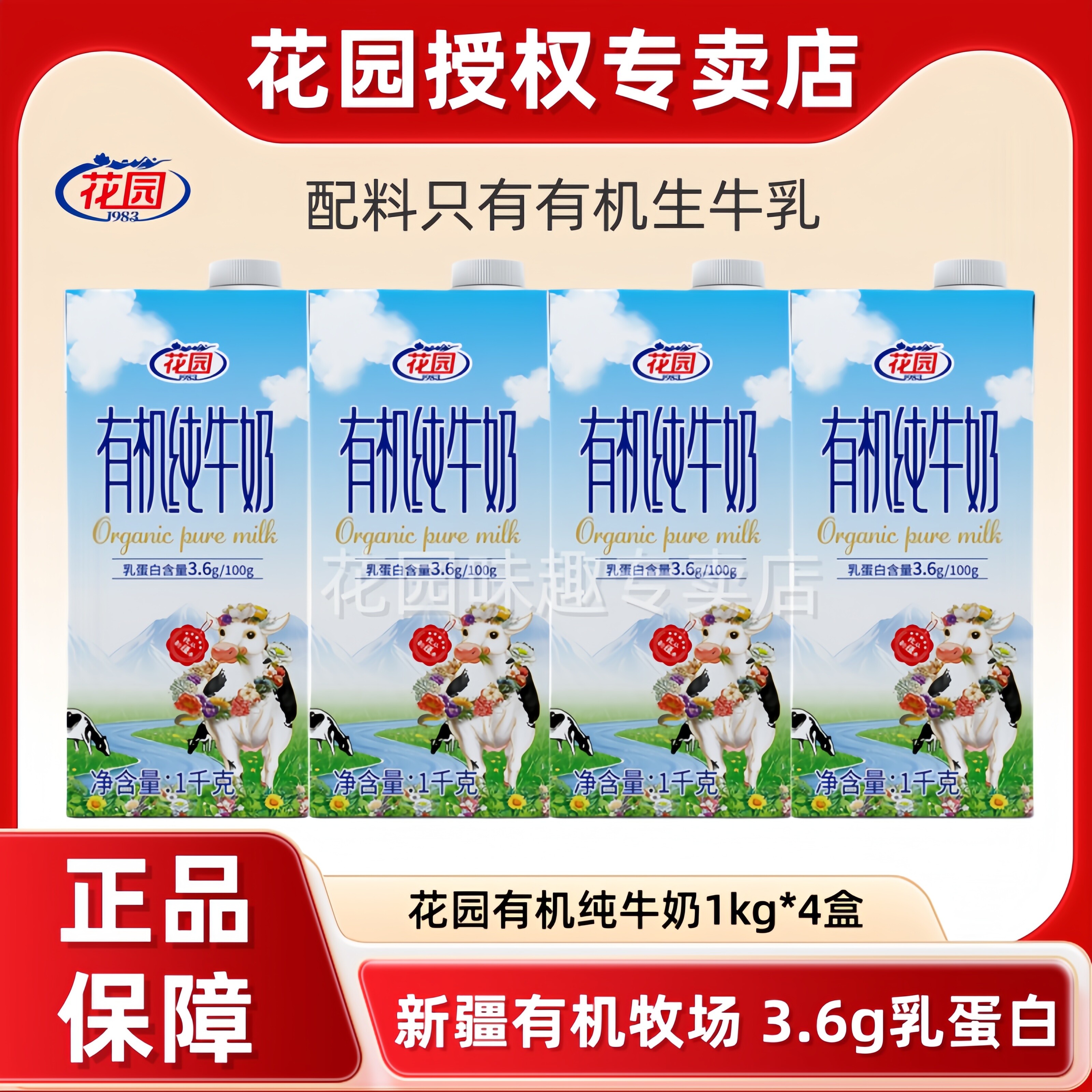 花园新疆有机纯牛奶1kg*4盒