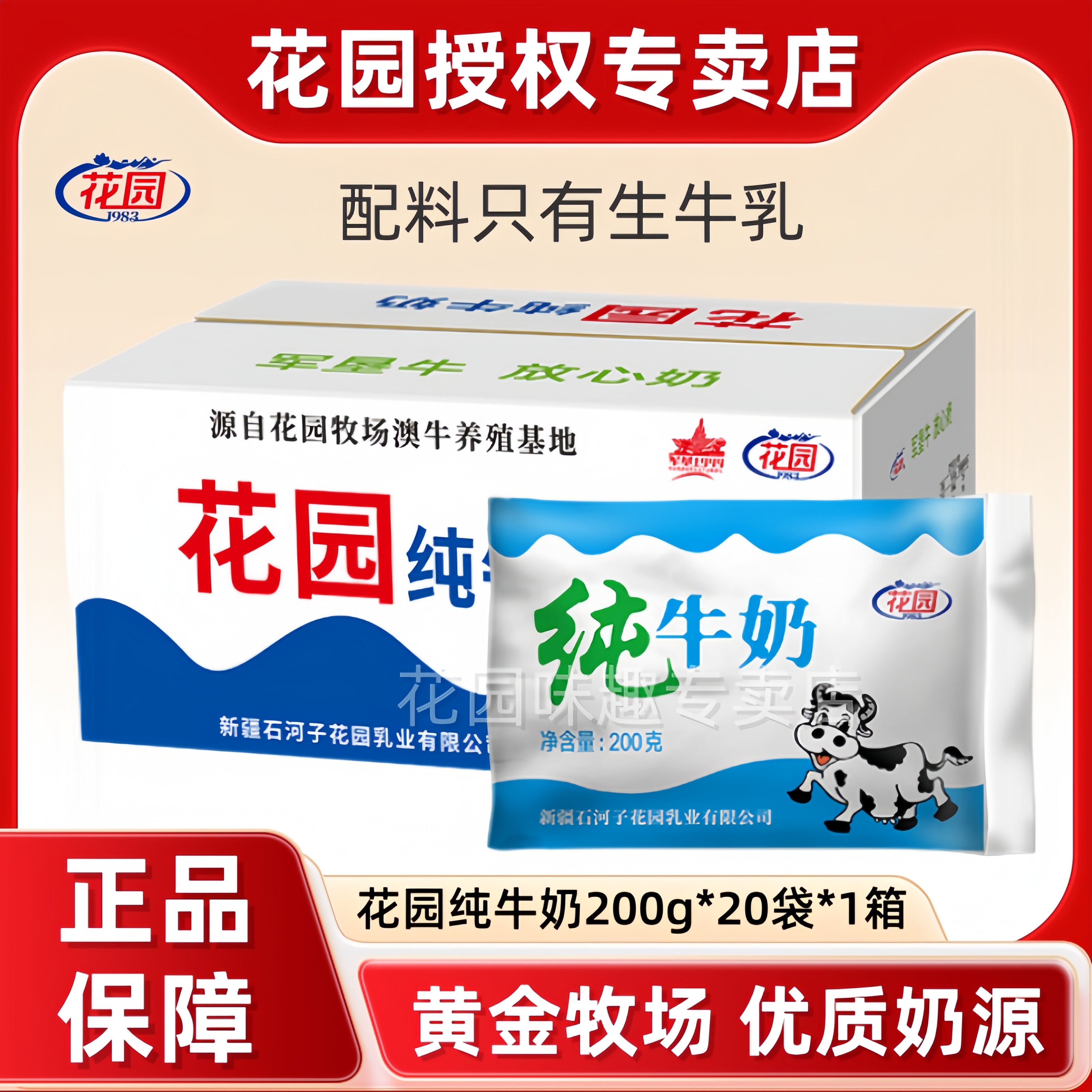 花园新疆纯牛奶200g*20袋