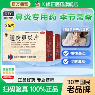 修正通窍鼻炎片 薄膜衣片0.3g*36片/盒过敏性鼻炎鼻窦炎慢性鼻炎