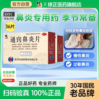 【修正】通窍鼻炎片300mg*36片/盒