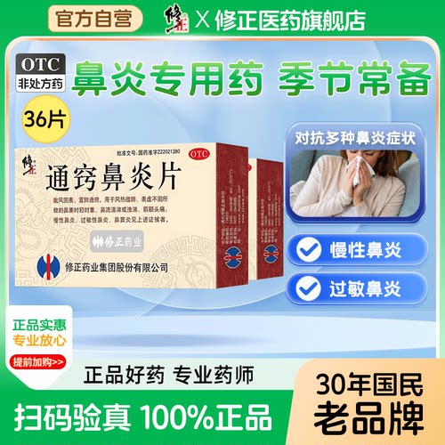 【修正】通窍鼻炎片300mg*36片/盒