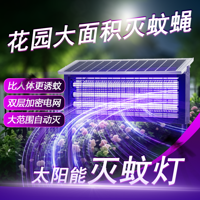 2026太阳能强力灭蚊灯新款户外庭院花园室外防水灭蝇灯驱蚊神器