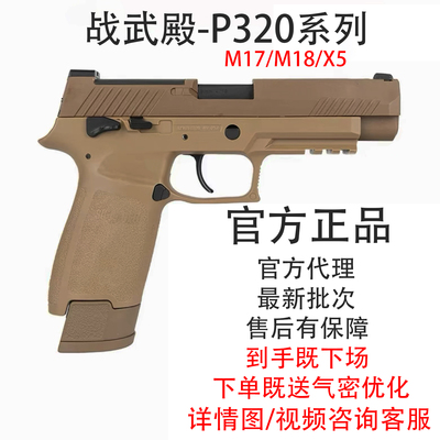 战武殿新品P320 M17电手 西格绍尔M18 X5电动模型玩具枪