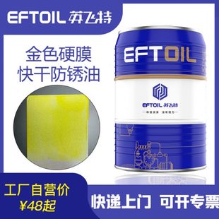 英飞特金色硬膜长期快干防锈油金色挥发性速干金属模具零件防锈剂