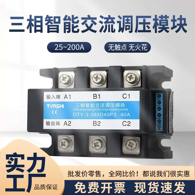 tyrshi三相固态智能交流调压模块0-10V/4-20MA调温调光发热管380V