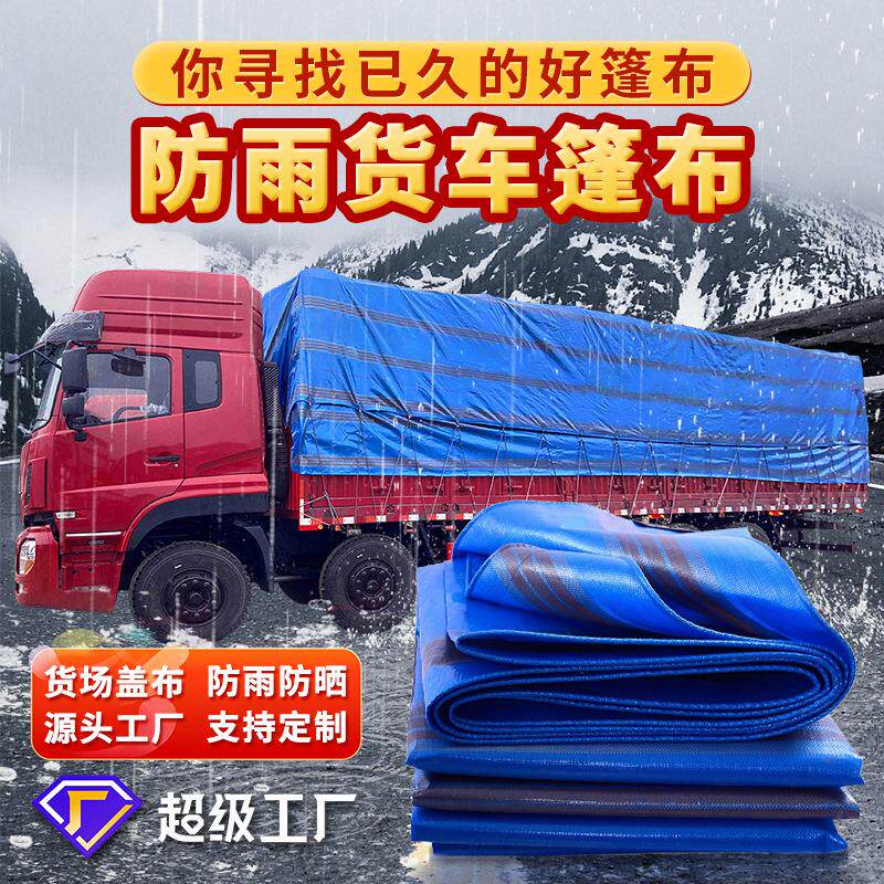 加厚防雨布防水防晒篷布遮阳布户外苫布耐磨油布货场雨布货车篷布