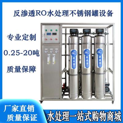 RO反渗透纯净水处理设备工业去离子纯水机大型商用井水过滤地下水