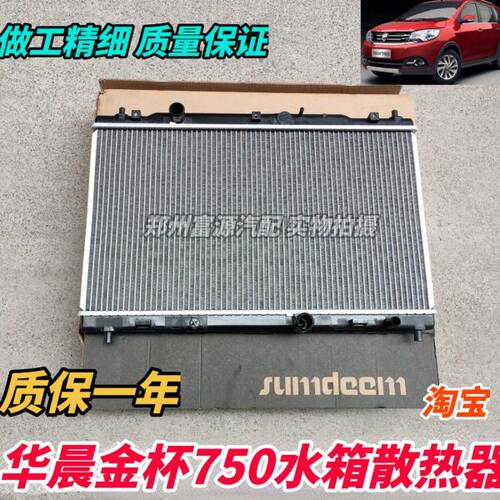 华晨金杯750水箱散热器冷却水箱储水箱散热片