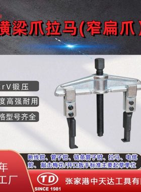 天达新工TD0804SS轴承拉马拆卸顶拔器横梁2爪拉马(窄扁爪)