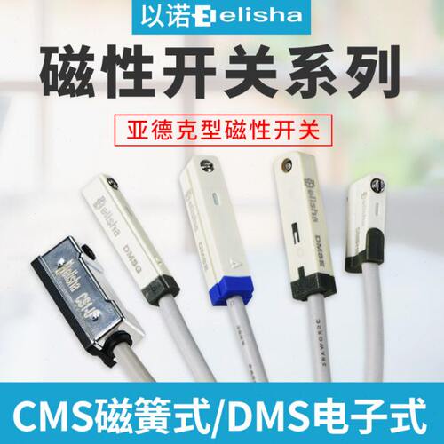 磁簧式传感器CMSH/CMSG/CMSJ电子式无触点磁性开关DMSGS/CS1-A020