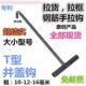 下水道窨起框工钩子盖自来水井盖型字卸货拉勾钩开钩井盖型拉货T
