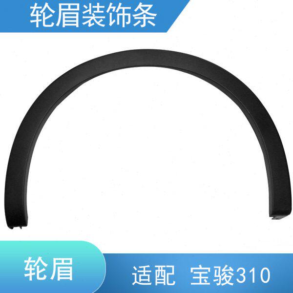 适配 宝骏310轮眉 翼子板轮眉 装饰条 前后轮轮眉防擦条