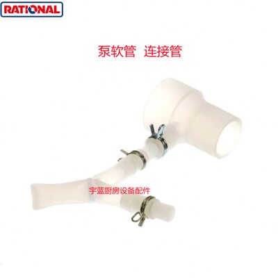 德国乐信Rational多功能组合蒸烤箱泵软管连接管原装配件83541320