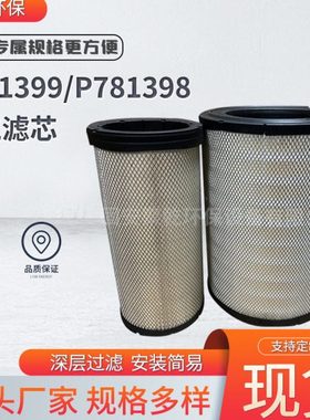 P781399空气滤芯P781398除尘滤芯发电机组工业空气过滤滤清器过滤