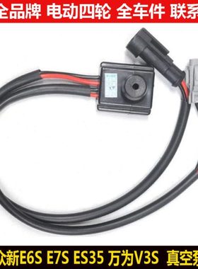 众新E6Se7sES35万为V3S电动四轮汽轿车电子刹车真空助力泵开关v3s