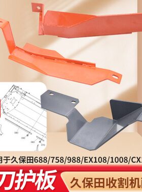 割10898护板 台8 075盖板久保田配件 68器禾分右88护臂护板收割机