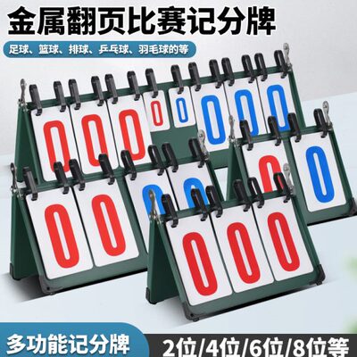 计分器记分牌可翻篮球计分牌台球记分分卡片板比赛乒乓球比分牌