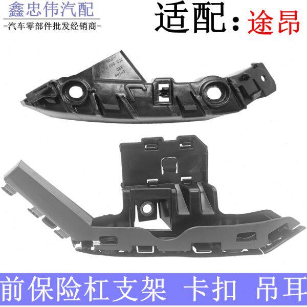 新老途昂前杠导向槽前杠固定支架前杠支架卡子扣前保险杠两侧吊耳
