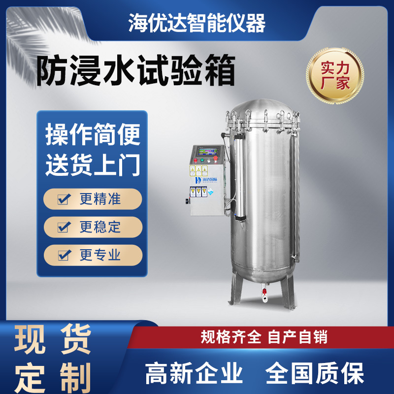IPx7x8压力浸水试验机智能防浸水试验箱电子产品浸水加压测试设备