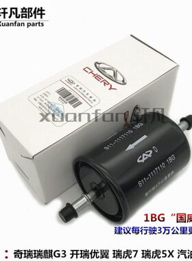 汽油 原厂开 格X57奇瑞 瑞麒燃油 瑞滤滤芯优滤清器汽翼 8G3瑞虎