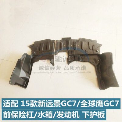 适配新远景GC7全球鹰GC7前保险杠下护挡板车底发动机水箱下挡泥板
