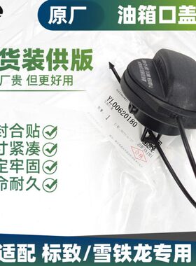840 C盖XL油箱盖 0铁50龙内050标致 油箱盖8凡尔赛天逸8雪口5原厂