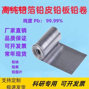 科研专用高纯铅箔铅皮铅卷铅块铅板铅圆片铅条 Pb≥99.999%可定制
