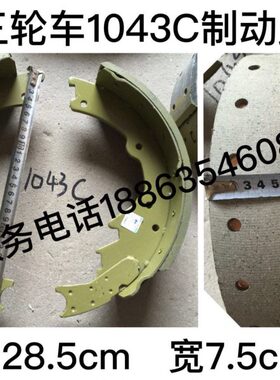 原装.蹄用2810成43制时蹄制C动宽动片三轮车刹车片刹车5长对风7.5