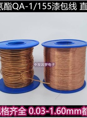 QA-1/155聚酯直焊型漆包线 纯铜0.39/0.40/0.41/0.42/0.43/0.44mm