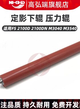 D0下辊   压力适用 0M3 定M321040高弘端210影5胶辊D40辊  京瓷NF