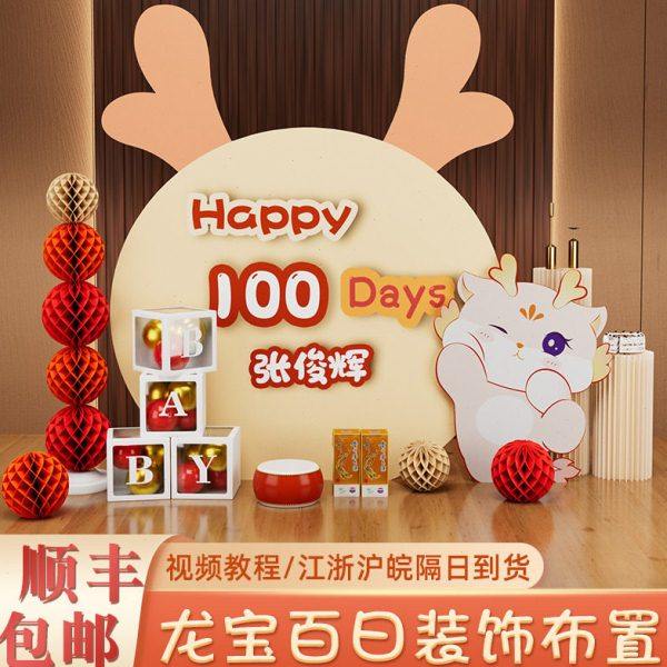 龙满月百日宴仪式感布置女孩百天岁装饰场景气球背景墙kt板,节庆用品/礼品,装扮布置套餐,淘宝优惠券,粉丝福利购,淘宝优惠卷