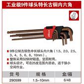 长99特9S2 古铜051.5 头耐世内六角10 MM9工业级球件工具2