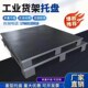 立库仓库铁重型货架定制托盘托盘垫板托盘卡钢制板板工业铁叉车栈