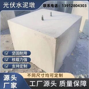 湖北水泥光伏墩 光伏水泥墩 圆方光伏墩太阳能发电底座配重块