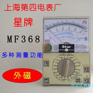 上海第四电表厂星牌MF-368指针式高精度外磁万用表教学专用测试表