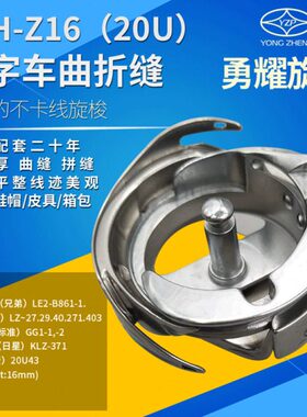 6勇耀旋梭Y H车中缝纫机配件绣花头 速 旋梭梭曲人Z1Z折缝 -20U字
