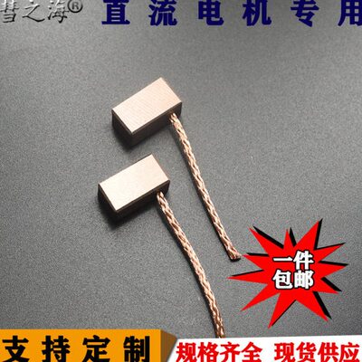 定制10铜规直流电机碳刷通用海碳刷18各种8*耐磨高格支持彗之*