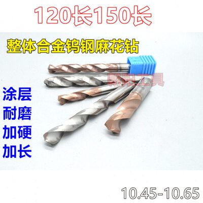 x150.10加长20.10 5麻花钻头45 55 钨钢 6合金10x165.10.涂层.10