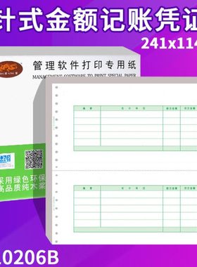 凌龙L010206B金额记账凭证纸针式打印纸财务通用包邮241x114mm