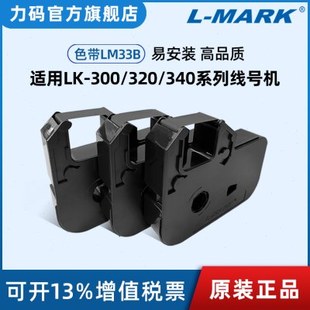 33W色带标签黑色 力码 电子线号力码 线号机套管打印机专用33B 33R